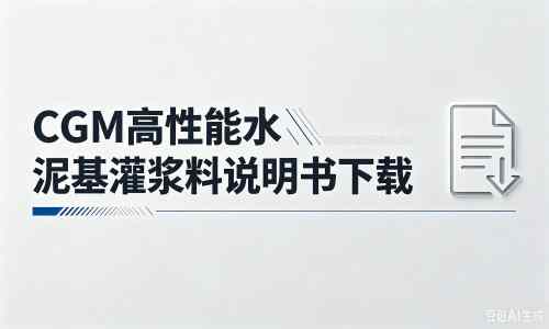 隰县厂家：CGM高性能水泥基灌浆料说明书PDF（纯白无LOGO）